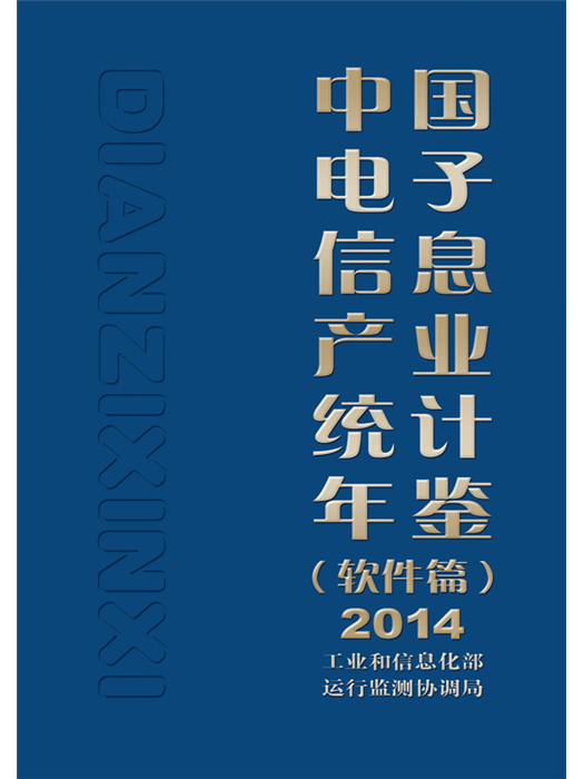 中國電子信息產業統計年鑑（軟體篇）2014