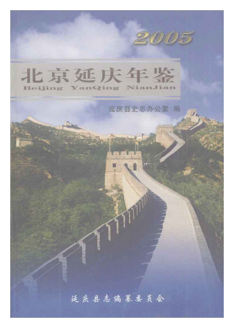 北京延慶年鑑2005
