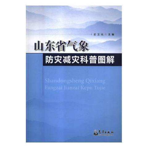 山東省氣象防災減災科普圖解