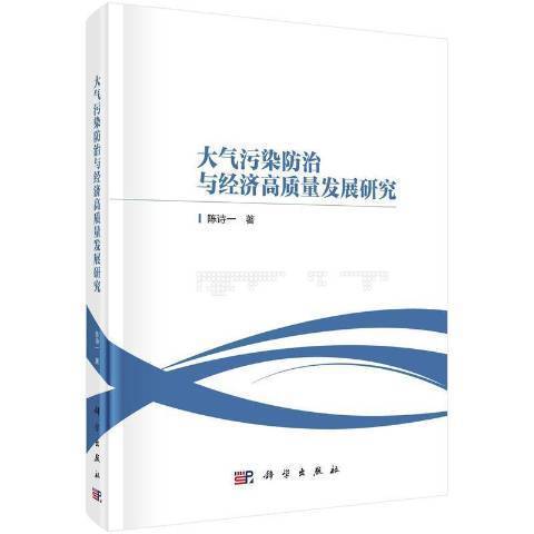 大氣污染防治與經濟高質量發展研究