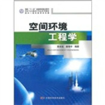 空間飛行器設計專業系列教材：空間環境工程學