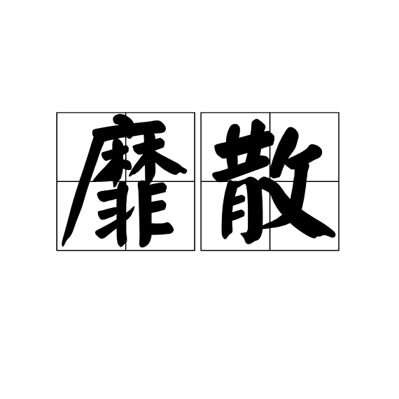 靡散