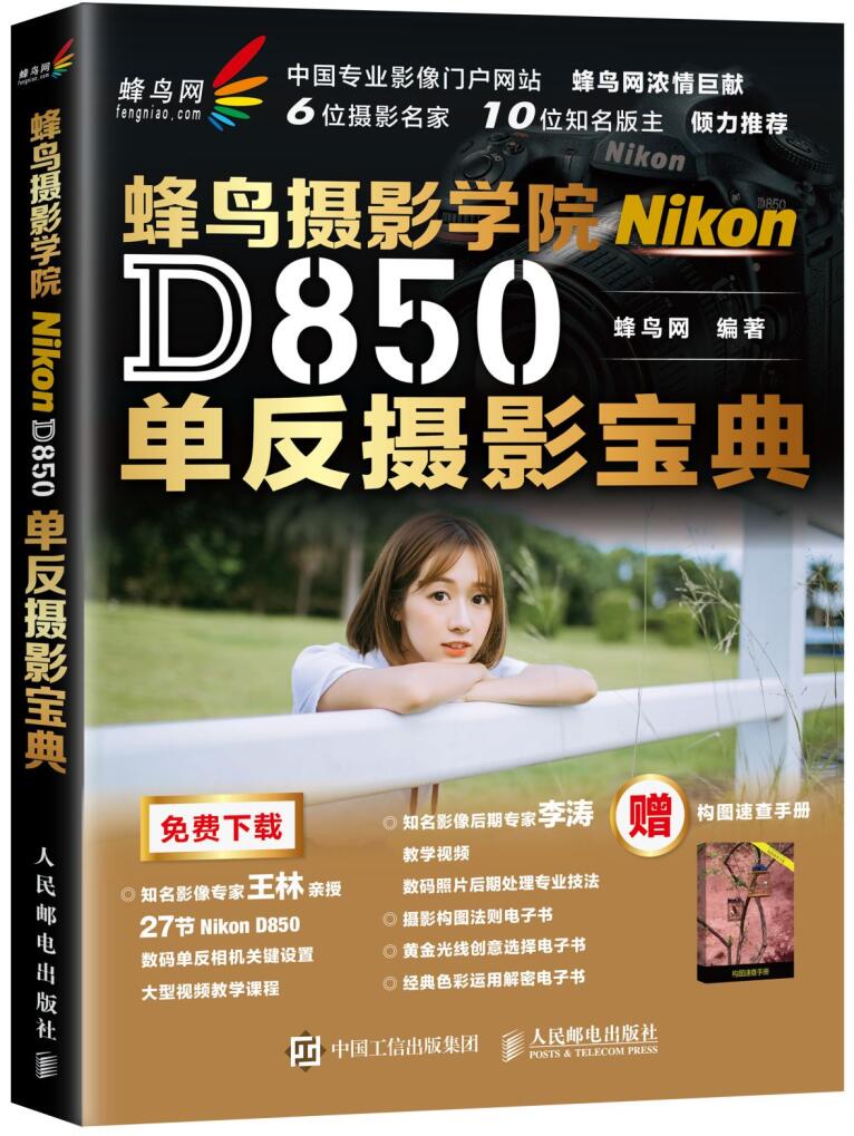 蜂鳥攝影學院Nikon D850單眼攝影寶典