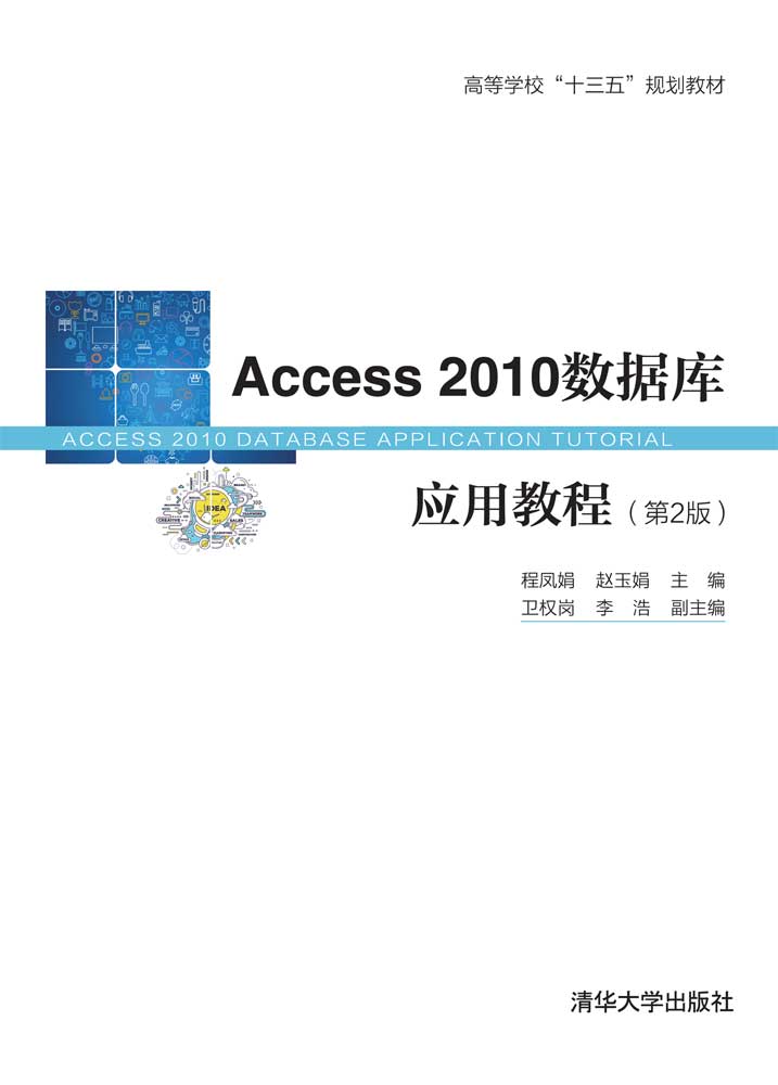 Access 2010資料庫套用教程（第2版）