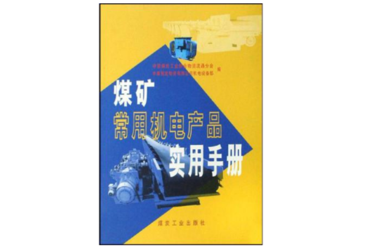 煤礦常用機電產品實用手冊