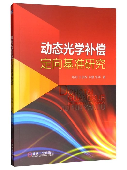 動態光學補償定向基準研究