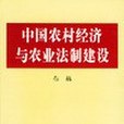 中國農村經濟與農業法制建設