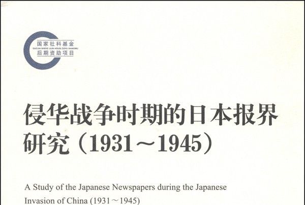 侵華戰爭時期的日本報界研究(1931-1945)