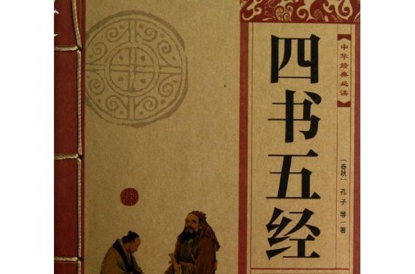 四書五經（上中下冊）