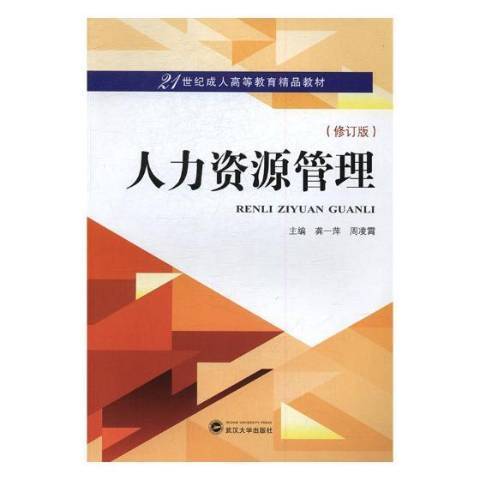 人力資源管理(2017年武漢大學出版社出版的圖書)