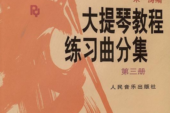 大提琴教程練習曲分集第3冊