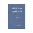 中國教育統計年鑑2011