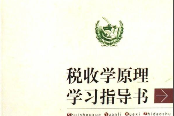 稅收學原理學習指導書(2007年中國稅務出版社出版的圖書)