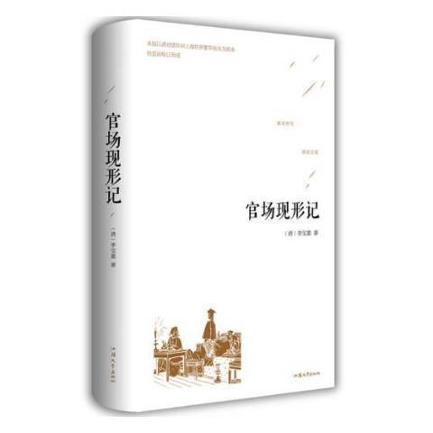 官場現形記(2018年汕頭大學出版社出版的圖書)