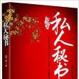 長篇揭秘小說：私人秘書