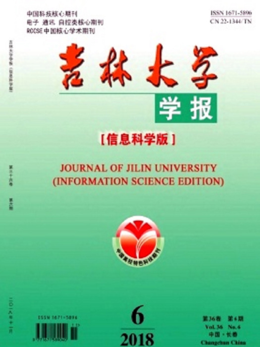 吉林大學學報（信息科學版）