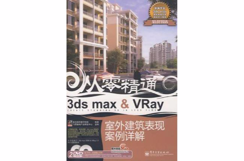 3ds max&VRay室外建築表現案例詳解