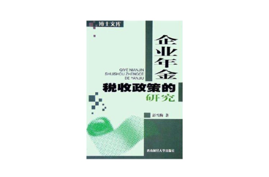 企業年金稅收政策的研究