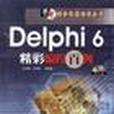 Delphi 6 精彩編程百例