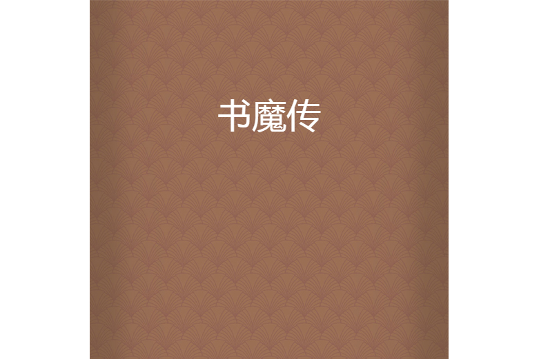 書魔傳