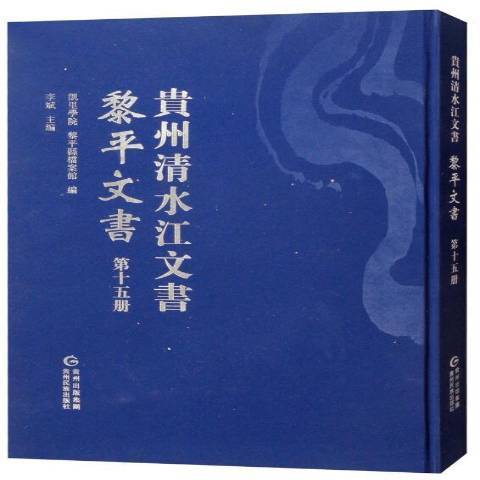 貴州清水江文書第十五冊：黎平文書