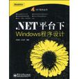.NET平台下Windows程式設計