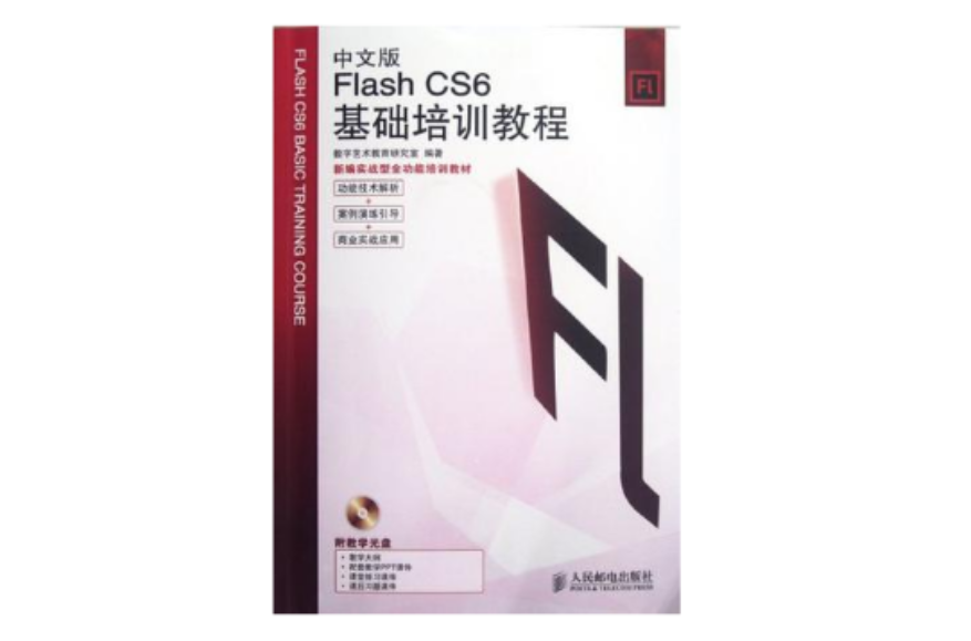 中文版Flash CS6基礎培訓教程