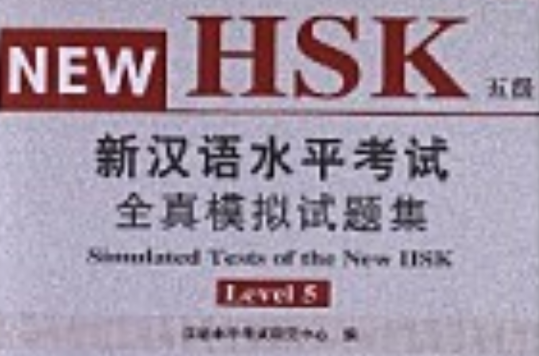 新漢語水平考試HSK全真模擬試卷1