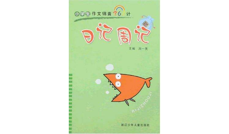 小學生作文錦囊360計