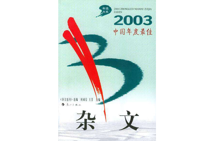 2003中國年度最佳雜文