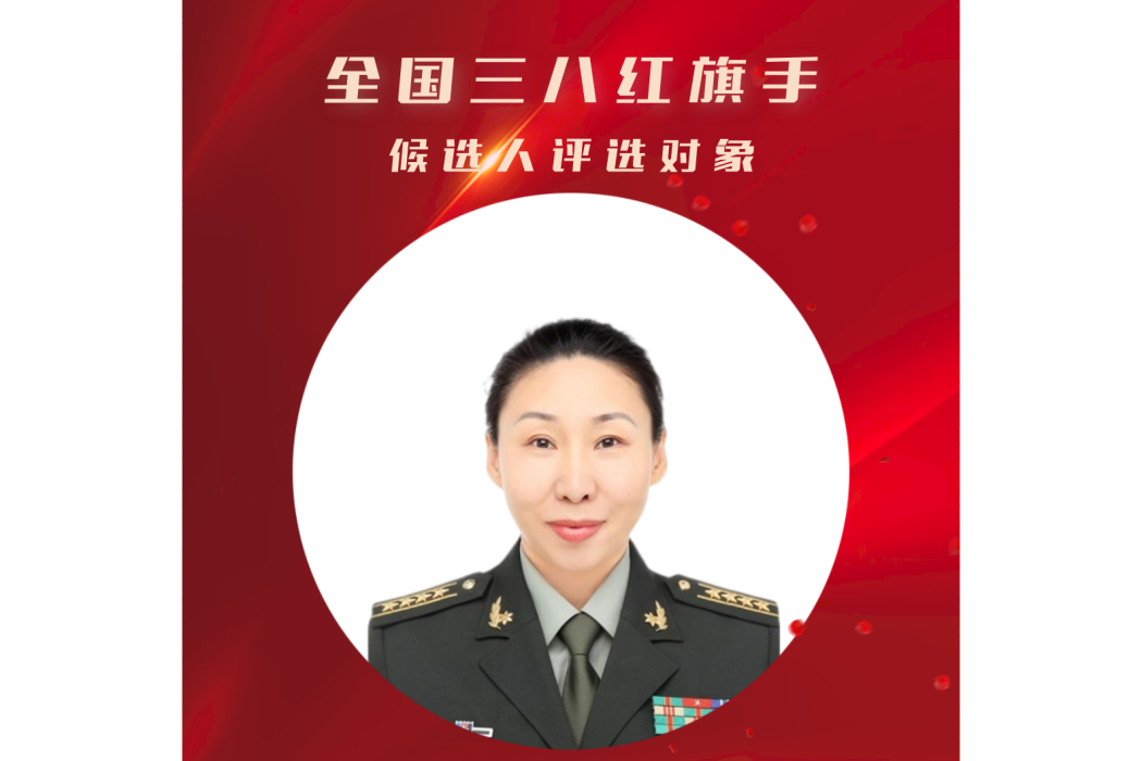 苗立傑(軍委訓練管理部軍事體育訓練中心二大隊籃球項目室教練)