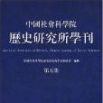 中國社會科學院歷史研究所學刊（第五集）