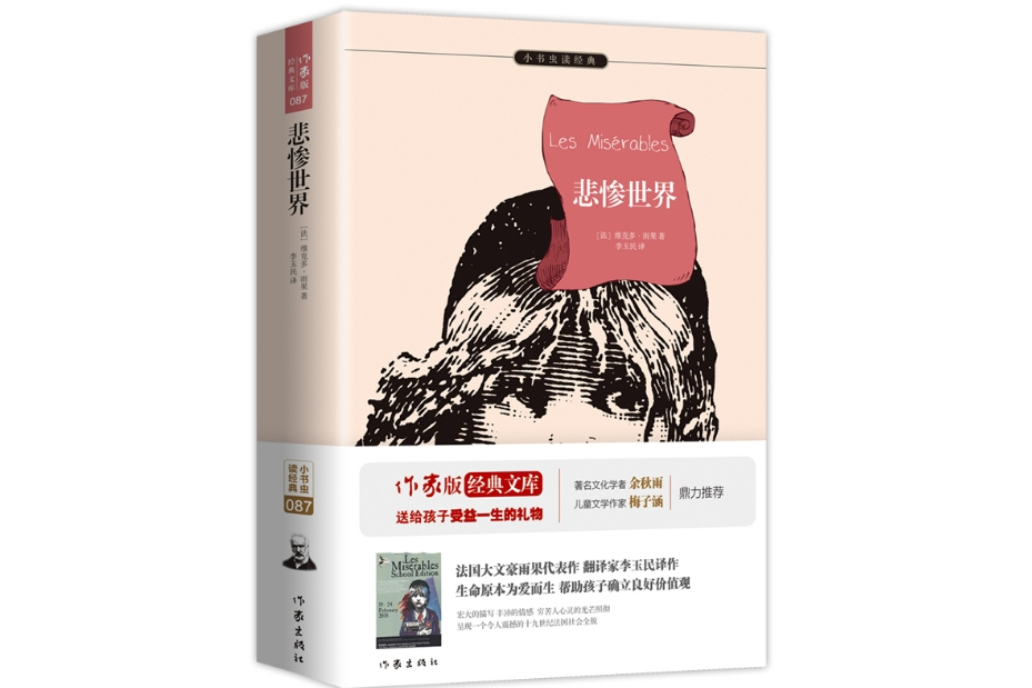 悲慘世界(2018年作家出版社出版的圖書)