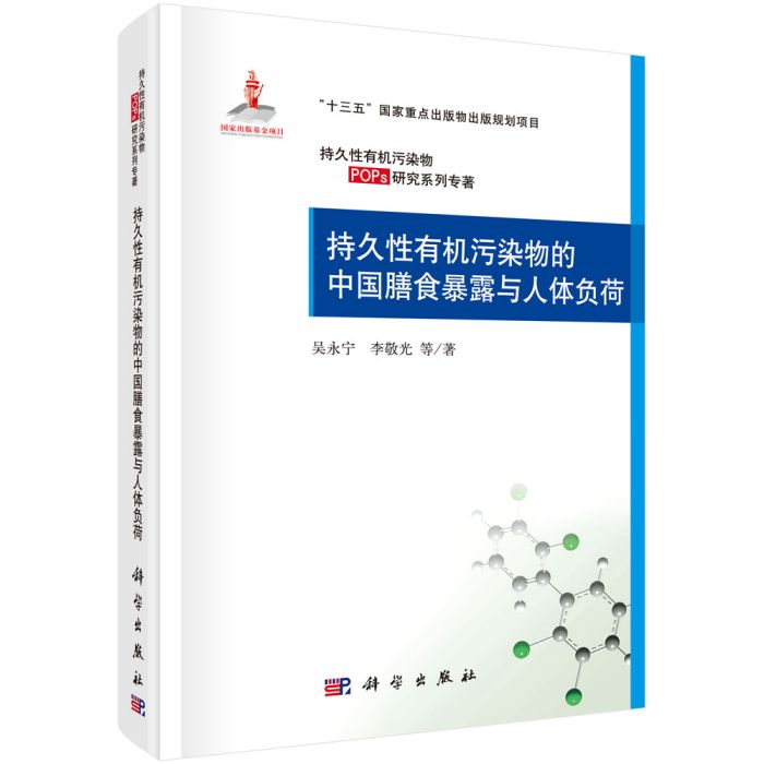 持久性有機污染物的中國膳食暴露與人體負荷