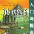 3ds max6入門與提高