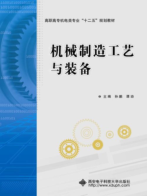 機械製造工藝與裝備（高職）