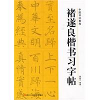 褚遂良楷書習字帖