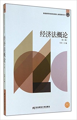 經濟法概論（第二版）(2014年東北財經大學出版社出版書籍)