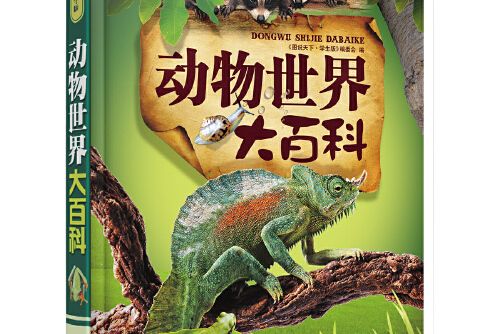 動物世界大百科(2008年吉林省吉出書刊發行有限責任公司出版的圖書)