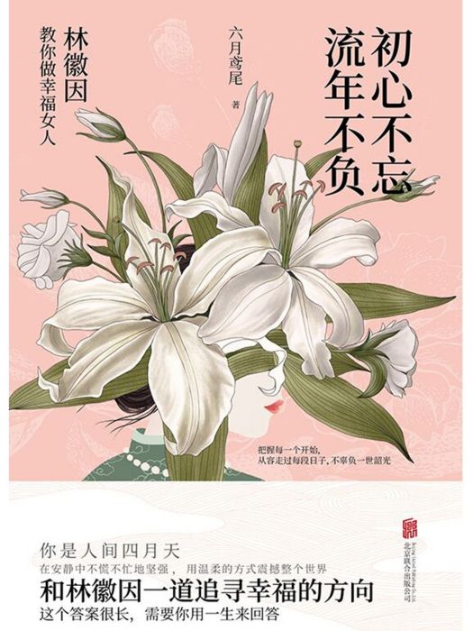 初心不忘流年不負：林徽因教你做幸福女人(2023年北京聯合出版公司出版的圖書)