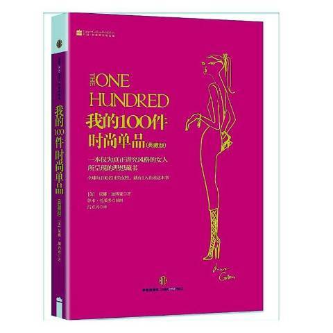 我的100件時尚單品(2020年中信出版社、中信出版集團出版的圖書)