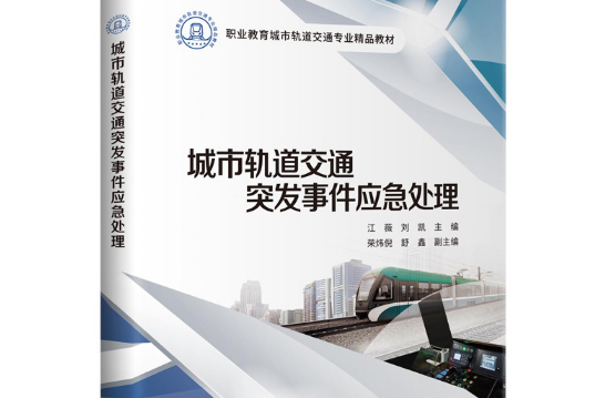 城市軌道交通突發事件應急處理(2021年人民交通出版社出版的圖書)