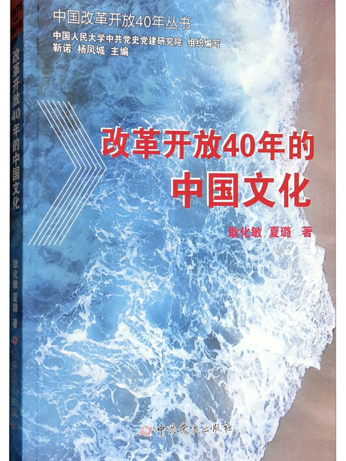 改革開放40年的中國文化