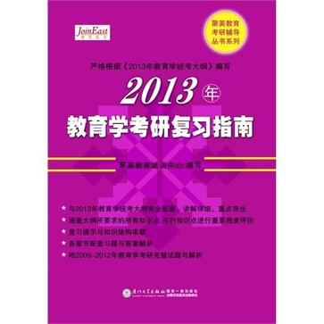 2013年教育學考研複習指南