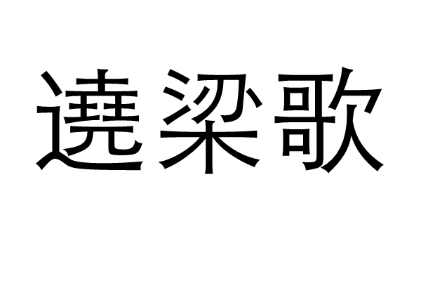 遶梁歌