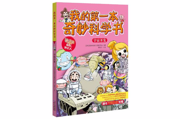 我的第一本奇妙科學書·宇宙開發