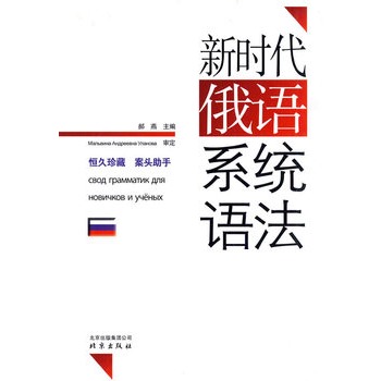 新時代俄語系統語法