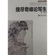 南藝中國畫精品課程叢書：搜盡奇峰論寫生