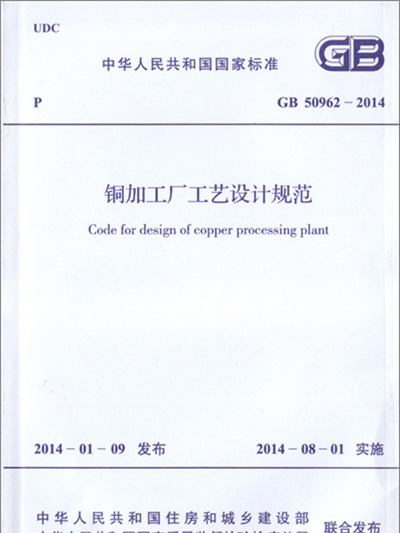 銅加工廠工藝設計規範 GB 50962-2014