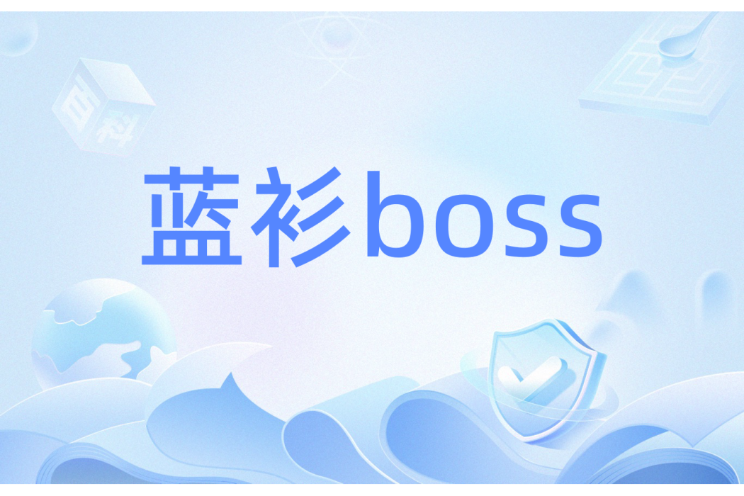 藍衫boss